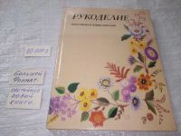 Лот: 8645811. Фото: 21. Рукоделие. Популярная энциклопедия...