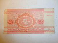 Лот: 6485510. Фото: 2. 50 коп.,Беларусь, 1992 г. Банкноты