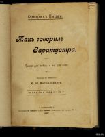 Лот: 15687949. Фото: 2. Фридрих Ницше . Так говорил Заратустра... Антиквариат