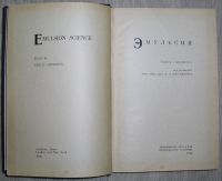 Лот: 8267868. Фото: 2. Эмульсии. Шерман Ф. 1972 г. Наука и техника
