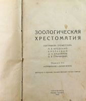 Лот: 20355631. Фото: 2. Зоологическая хрестоматия.( 2... Антиквариат