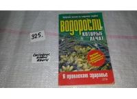 Лот: 8807494. Фото: 2. Алевтина Корзунова Водоросли... Медицина и здоровье