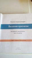 Лот: 18879227. Фото: 2. "Вязание крючком"полная энциклопедия. Дом, сад, досуг