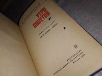 Лот: 13878673. Фото: 2. Либединский Ю., Утро Советов... Общественные и гуманитарные науки