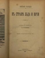 Лот: 16914279. Фото: 3. Фритьоф Нансен. В стране льда... Коллекционирование, моделизм