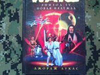 Лот: 10301146. Фото: 2. Star Wars книга Джорджа Лукаса... Литература, книги