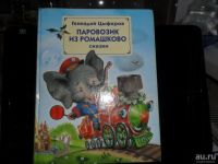 Лот: 8701547. Фото: 2. Книга "Паровозик из Ромашково... Детям и родителям