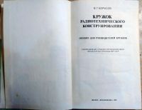 Лот: 11091874. Фото: 3. Книга "Кружок радиотехнического... Литература, книги