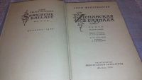 Лот: 7672190. Фото: 2. Лион Фейхтвангер"Испанская баллада... Литература, книги