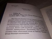 Лот: 14456097. Фото: 2. Роббинс К., Черчилль, Имя сэра... Литература, книги
