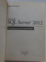 Лот: 22825652. Фото: 2. Microsoft SQL Server 2012. Руководство... Наука и техника