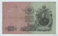Лот: 16705461. Фото: 2. 25 рублей 1909 года. Царский выпуск... Банкноты