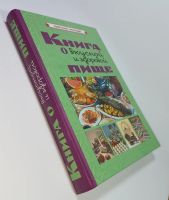 Лот: 5895187. Фото: 2. Книга о вкусной и здоровой пище... Дом, сад, досуг