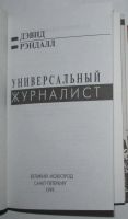 Лот: 15428803. Фото: 2. Универсальный журналист. Рэндалл... Общественные и гуманитарные науки