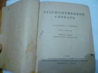 Лот: 13218591. Фото: 4. Русско-немецкий словарь. Красноярск