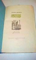 Лот: 18628149. Фото: 3. Теодор Драйзер"Дженни Герхард... Красноярск