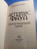 Лот: 19607038. Фото: 3. Йон Колфер Артемис Фаул Затерянный... Литература, книги