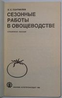 Лот: 11059299. Фото: 2. Сезонные работы в овощеводстве... Наука и техника