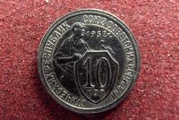 Лот: 9120400. Фото: 2. 10 копеек 1932 в состоянии рельефная... Монеты