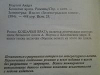 Лот: 4457661. Фото: 2. Андрэ Нортон, Кошачьи Врата... Литература, книги