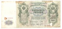 Лот: 1795500. Фото: 2. 500 рублей 1912 год. Шипов/Шмидт. Банкноты