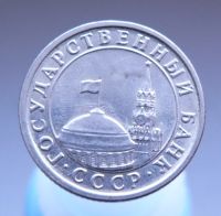 Лот: 4876188. Фото: 2. 50 копеек 1991 (л). Монеты