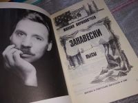 Лот: 17557212. Фото: 2. Ворфоломеев М.А. Занавески. Пьесы... Литература, книги