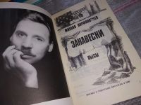 Лот: 17557212. Фото: 2. Ворфоломеев М.А. Занавески. Пьесы... Литература, книги