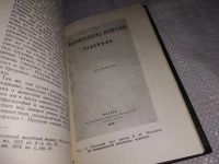 Лот: 13771030. Фото: 4. Пионтковский И.А., А. И. Полунин...