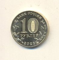 Лот: 19485508. Фото: 2. 10 рублей 2022г Города трудовой... Монеты