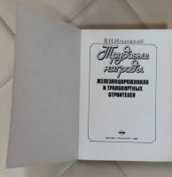 Лот: 25274549. Фото: 2. Книга Трудовые награды железнодорожников... Литература