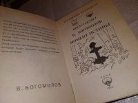 Лот: 4960869. Фото: 2. В. Богомолов, Момент истины, Знаменитый... Литература, книги