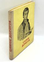Лот: 24999011. Фото: 2. 📒 Самое дорогое. Сборник рассказов... Детям и родителям