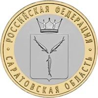 Лот: 3993124. Фото: 2. 10 рублей 2014 года.Саратовская... Монеты