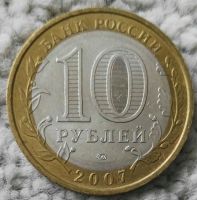 Лот: 19192303. Фото: 2. 10 рублей 2007 ммд Новосибирская... Монеты