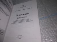 Лот: 25855377. Фото: 2. ozЮ/вбЮ(4092391)Технология рекламы... Бизнес, экономика