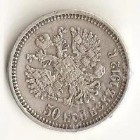 Лот: 635568. Фото: 2. 50 копеек 1912 год серебро. Монеты
