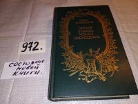 Лот: 9747791. Фото: 3. Первая любовь Ходжи Насреддина... Красноярск