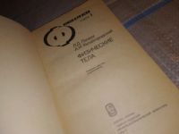 Лот: 15944702. Фото: 3. ок...Ландау Л. Д., Китайгородский... Литература, книги