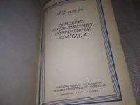 Лот: 23493131. Фото: 2. (1092388)Иоффе А. Основные представления... Наука и техника