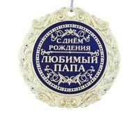 Лот: 3795694. Фото: 2. медаль с ДР любимый папа. Сувениры