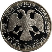 Лот: 21521585. Фото: 2. 2 рубля 1994 ММД Proof «185-летие... Монеты