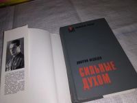 Лот: 5664317. Фото: 2. Дм.Медведев, Сильные духом, В... Литература, книги