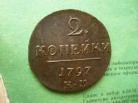 Лот: 13302631. Фото: 5. 2 копейки 1797г. КМ.