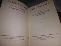 Лот: 21559616. Фото: 3. (209237)Бальзак О. Собрание сочинений... Красноярск