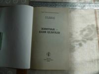 Лот: 14397160. Фото: 2. «Животные наши целители» Шеврыгин... Медицина и здоровье