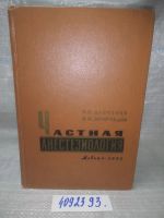 Лот: 5968979. Фото: 5. ozЮ/вбР(4092393)Частная анестезиология...