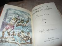 Лот: 7530781. Фото: 2. Спартак, Рафаэлло Джованьоли... Литература, книги