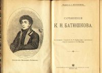 Лот: 7937842. Фото: 2. Сочинения К.Н. Батюшкова. * 1905... Антиквариат