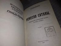 Лот: 6557630. Фото: 6. Ремесло сатаны, Николай Брешко-Брешковский...